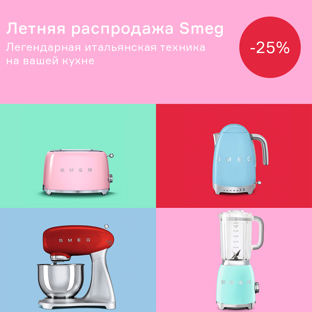 Изображение Летняя распродажа Smeg -25% с 22.07 по 21.08