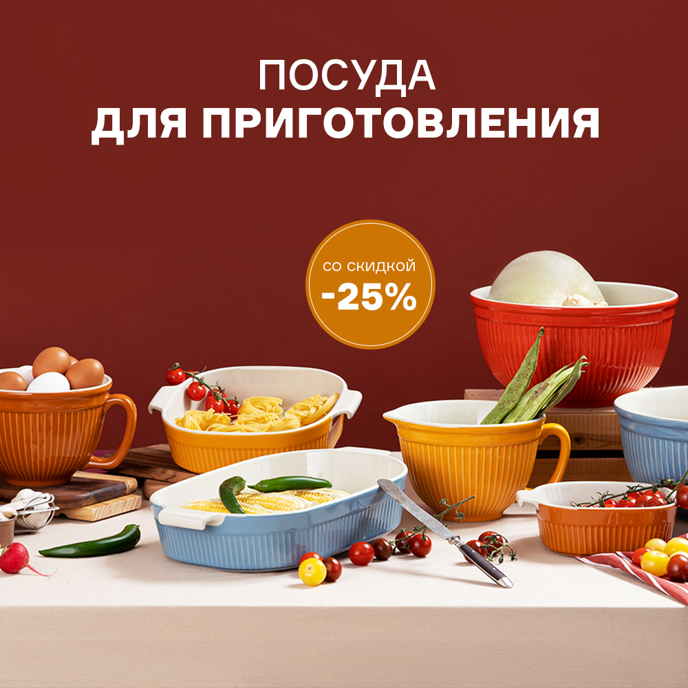 Изображение Посуда для приготовления со скидкой -25%  c 10.08 по 31.08