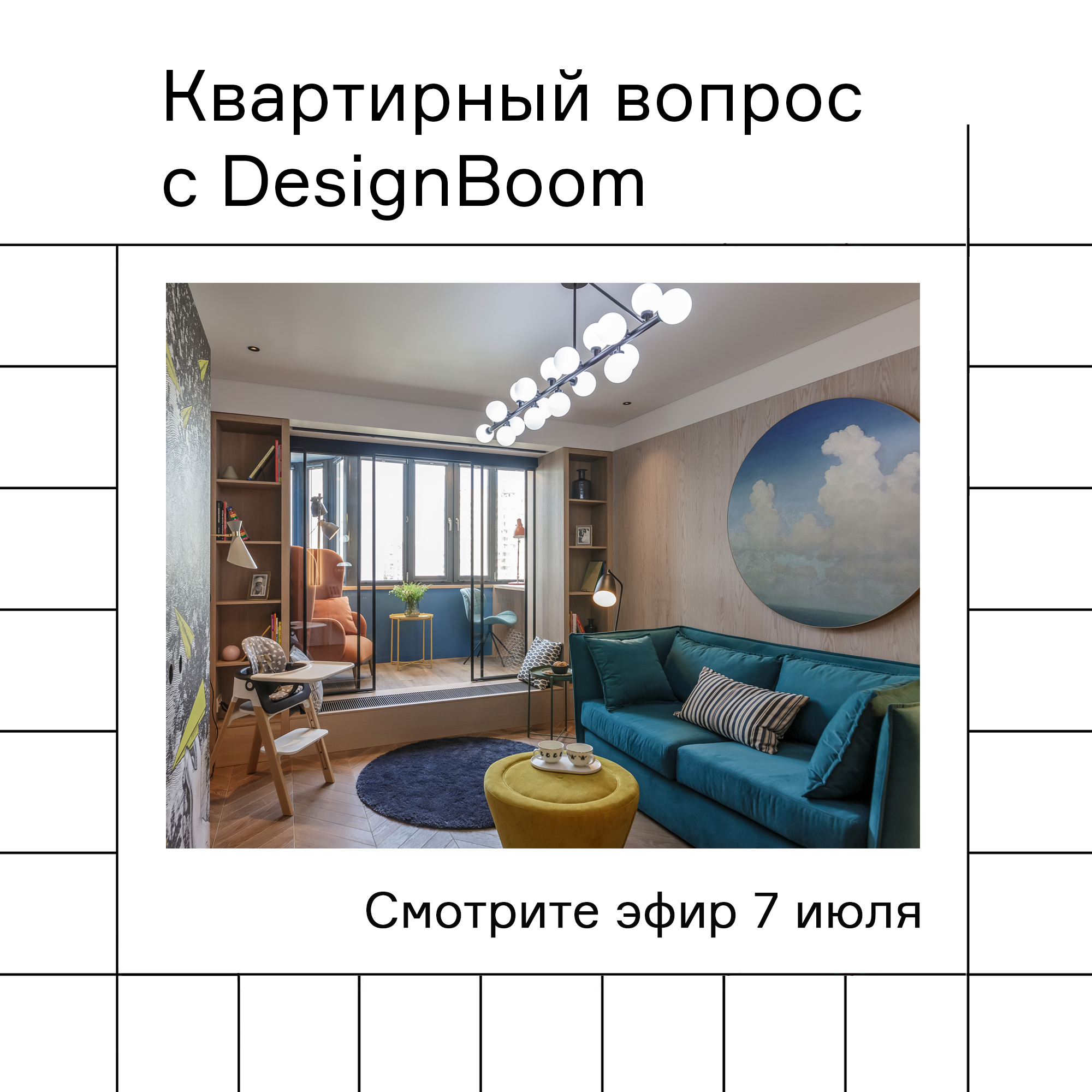 Изображение Смотрите "Квартирный вопрос" с участием DesignBoom