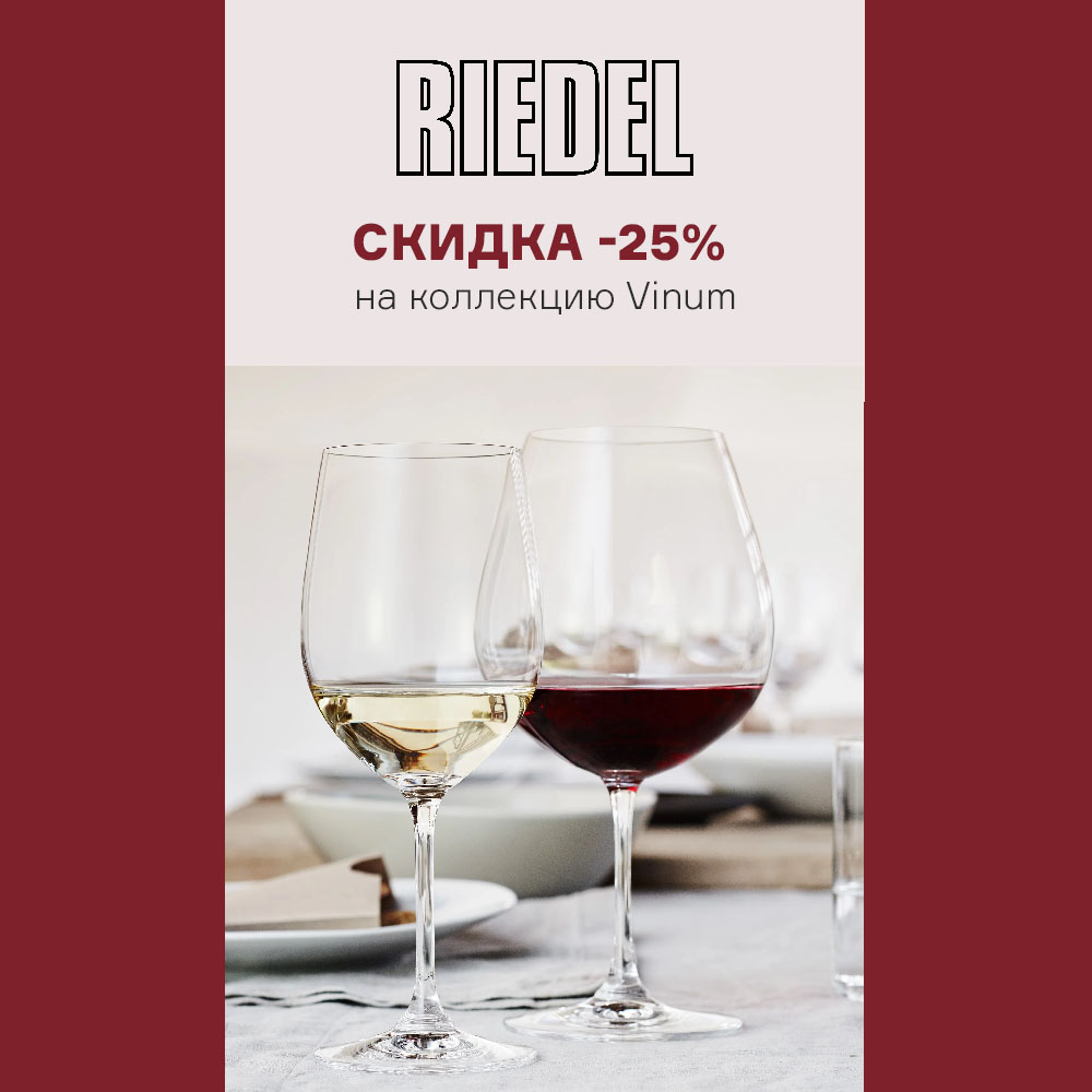 Изображение Скидка -25% на коллекцию Vinum от Riedel с 01.02 по 26.02