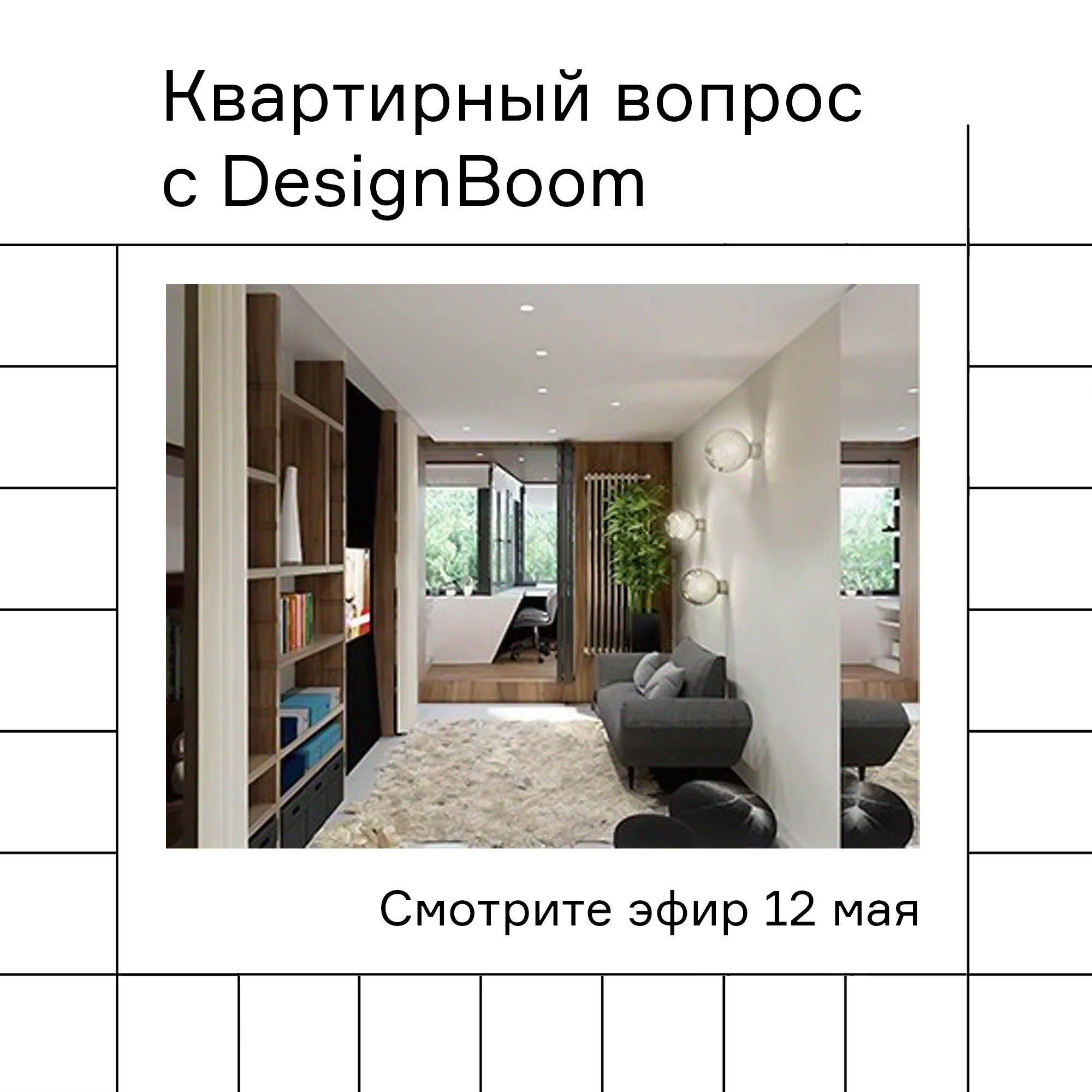 Изображение Программа "Квартирный вопрос" с участием DesignBoom