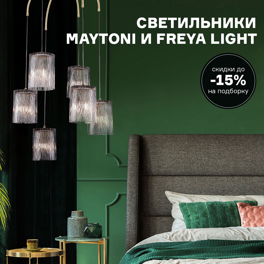 Изображение Светильники Maytoni и Freya Light со скидкой до -15% c 03.10 по 31.10