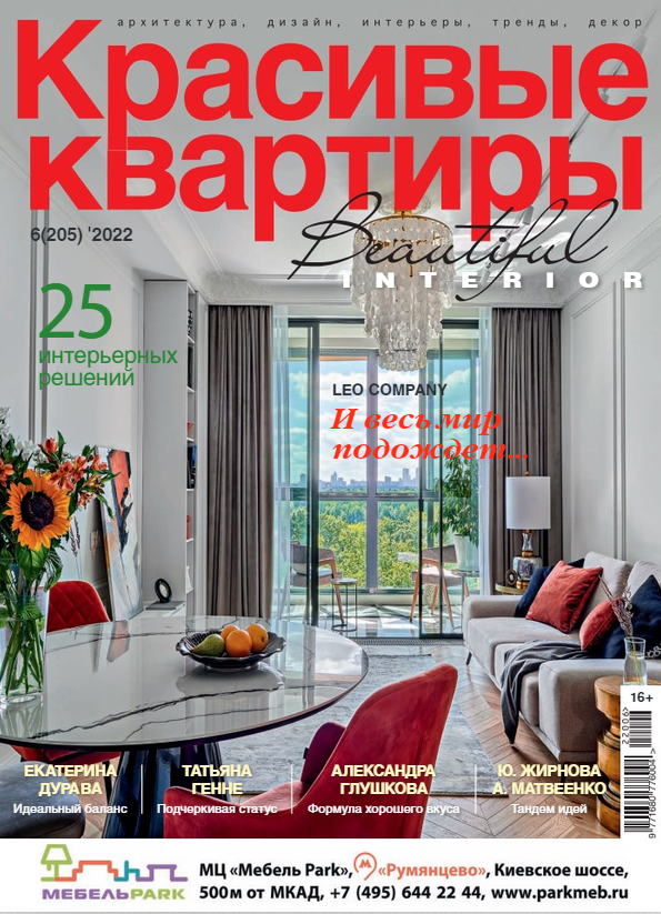 Журнал «Красивые Квартиры», октябрь 2022