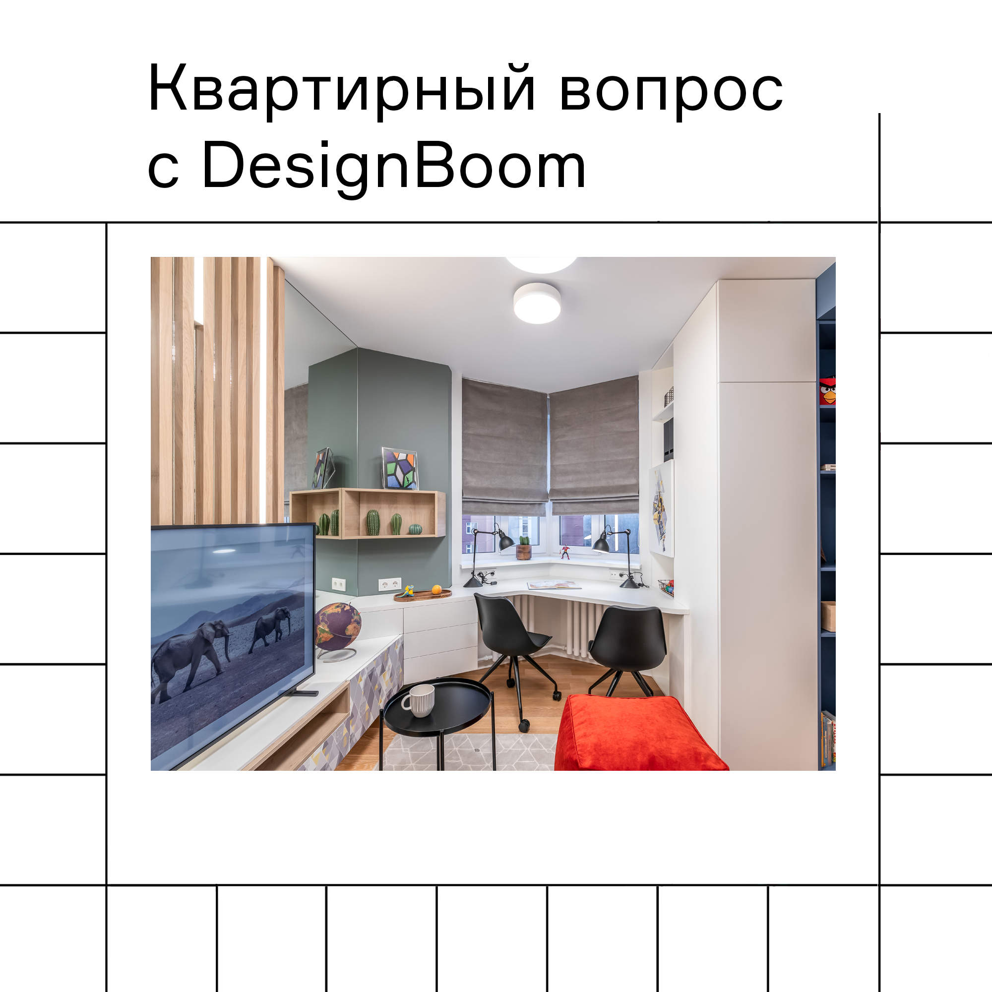 Изображение "Квартирный вопрос" с участием DesignBoom