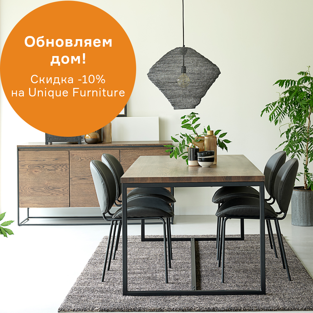 Изображение Скидка -10% на Unique Furniture с 01.08 по 31.08