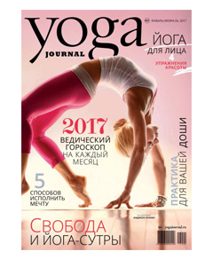 Yoga Journal, №81, январь 2017