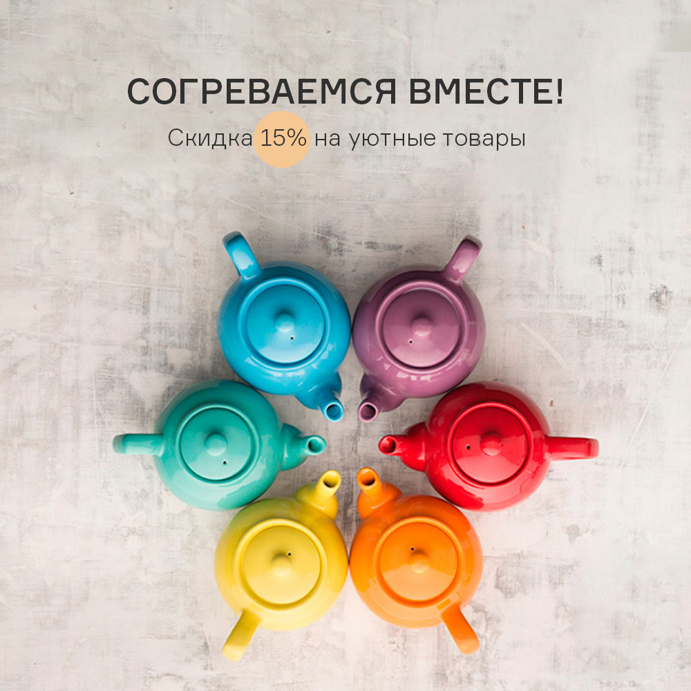 Изображение Согреваемся вместе! Скидка 15% на уютные товары с 15.10 по 31.10