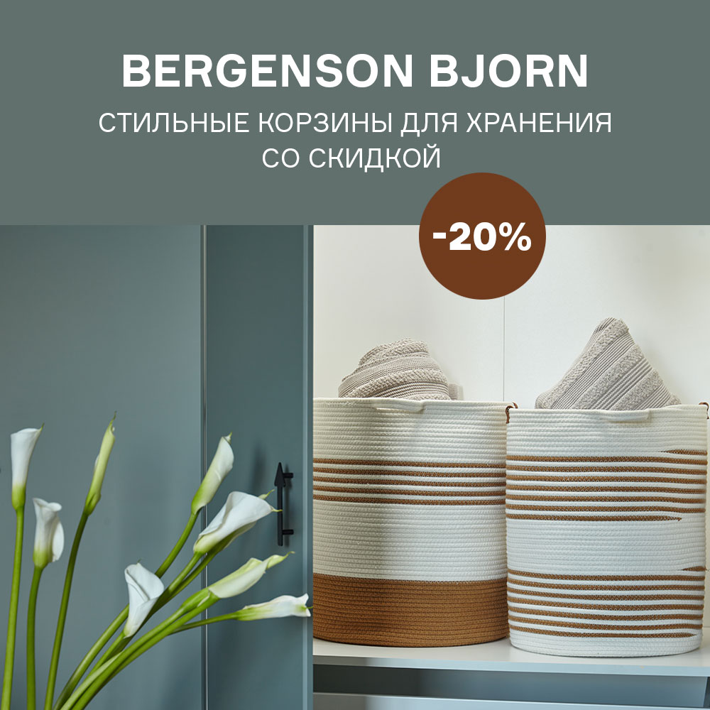 Изображение Стильные корзины Bergenson Bjorn со скидкой -20% c 01.06 по 30.06