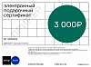 Изображение товара Электронный подарочный сертификат DesignBoom на 3000 рублей
